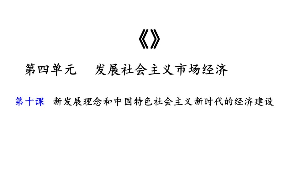 新发展理念和中国特色社会主义新时代的经济建设