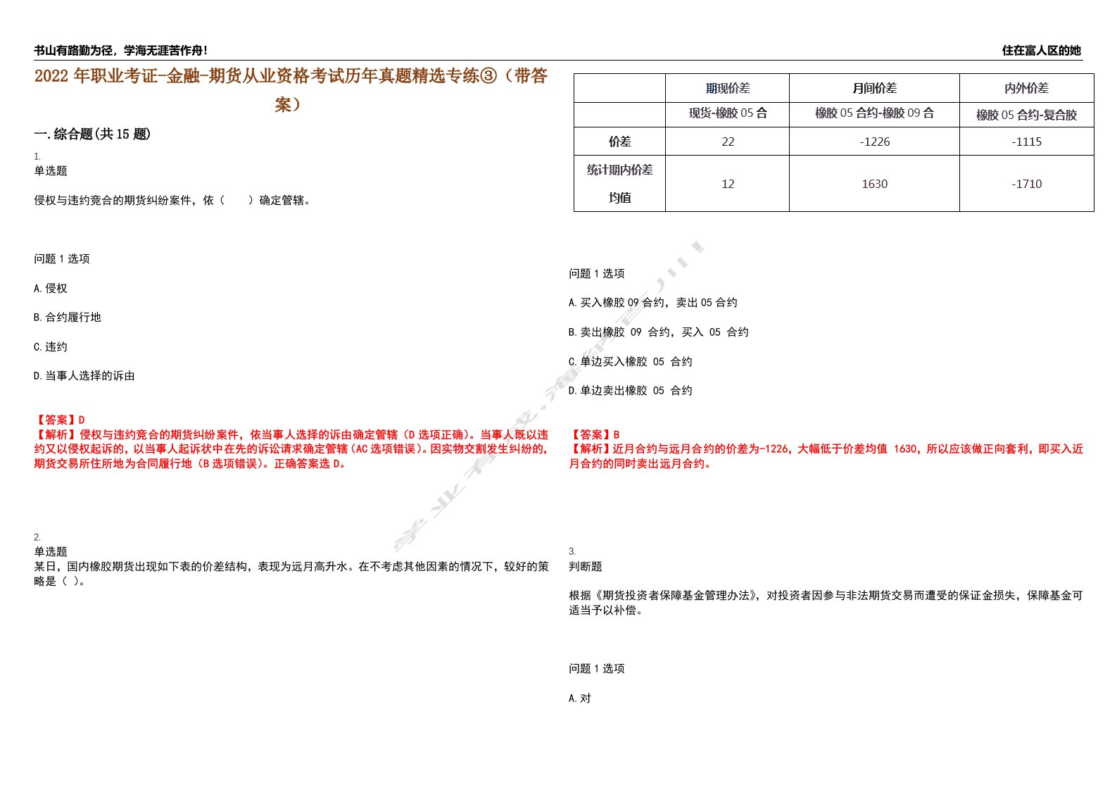 2022年职业考证-金融-期货从业资格考试历年真题精选专练③（带答案）试卷号；22