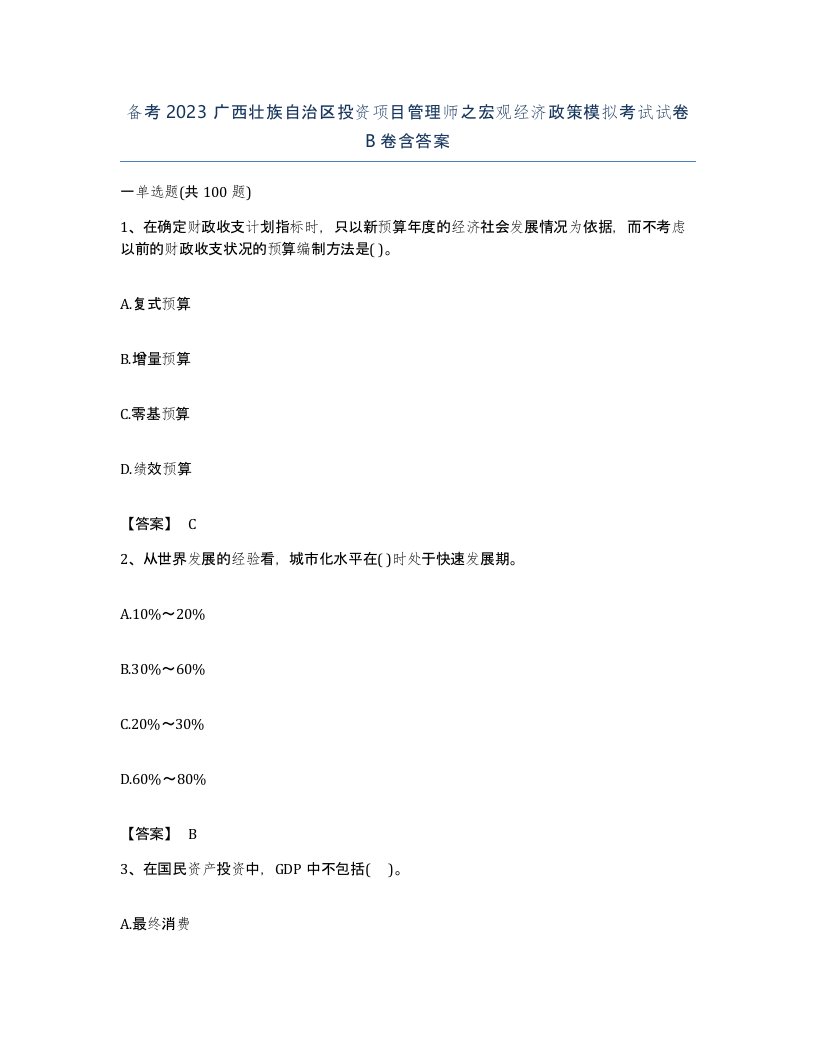 备考2023广西壮族自治区投资项目管理师之宏观经济政策模拟考试试卷B卷含答案