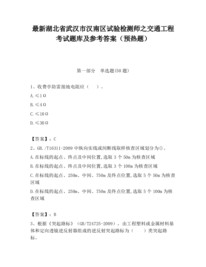 最新湖北省武汉市汉南区试验检测师之交通工程考试题库及参考答案（预热题）