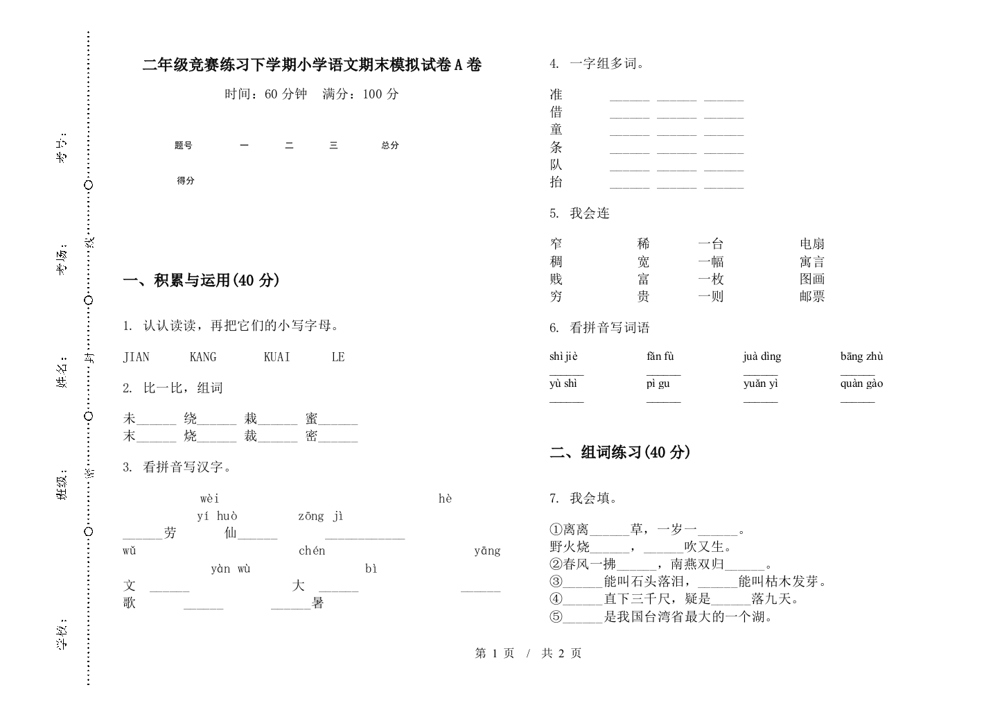 二年级竞赛练习下学期小学语文期末模拟试卷A卷