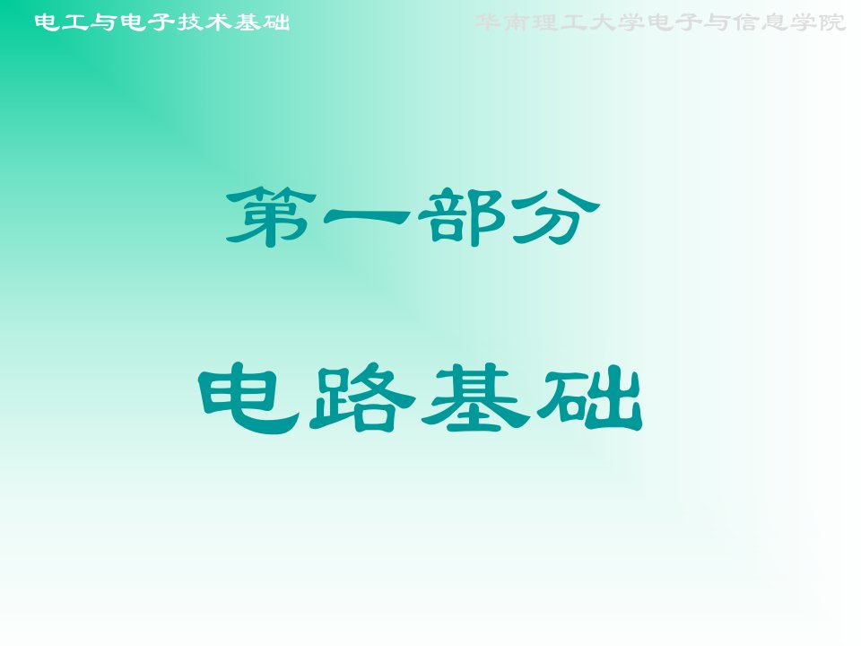 电工与电子技术基础直流电路教学课件PPT[新]