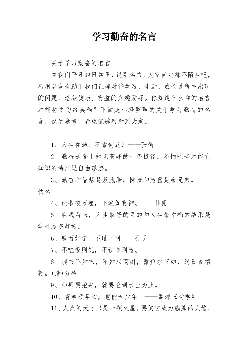 学习勤奋的名言