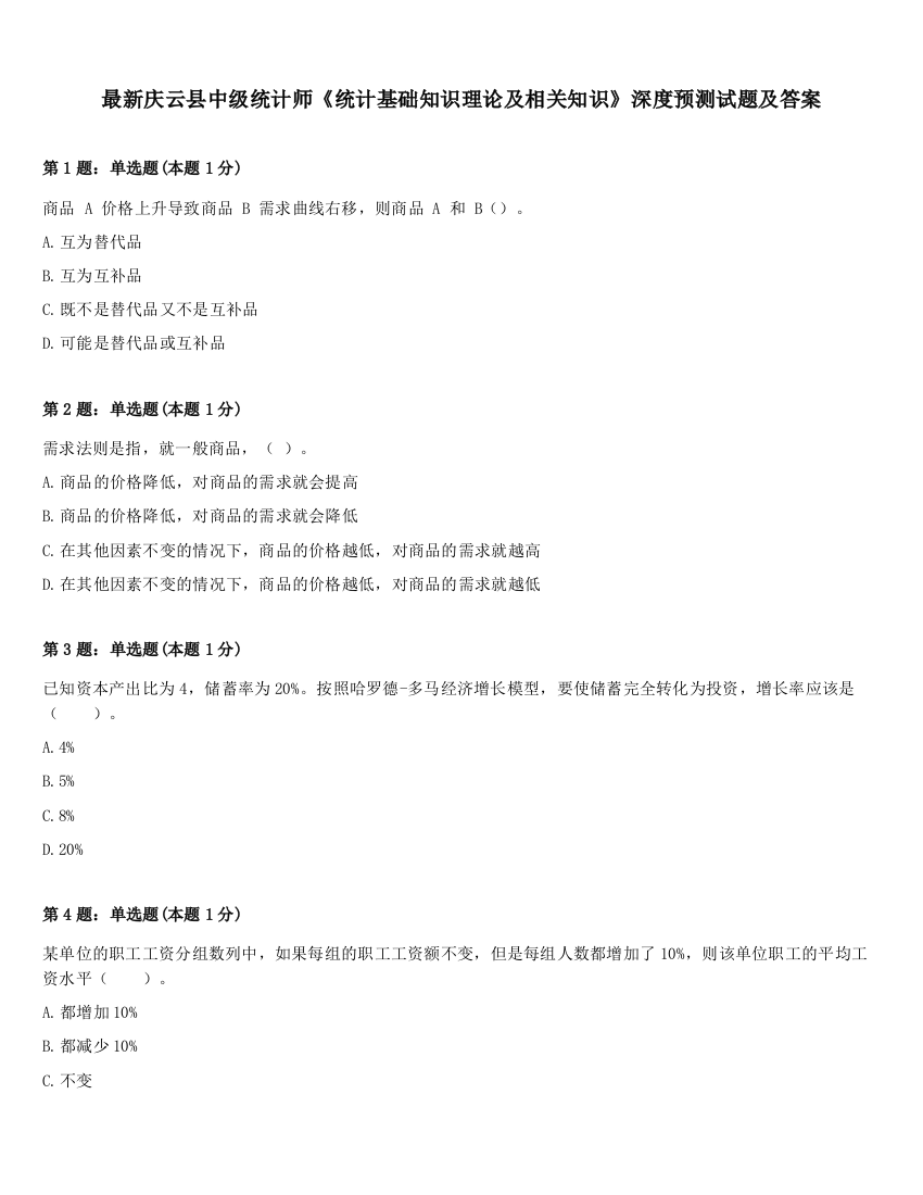 最新庆云县中级统计师《统计基础知识理论及相关知识》深度预测试题及答案