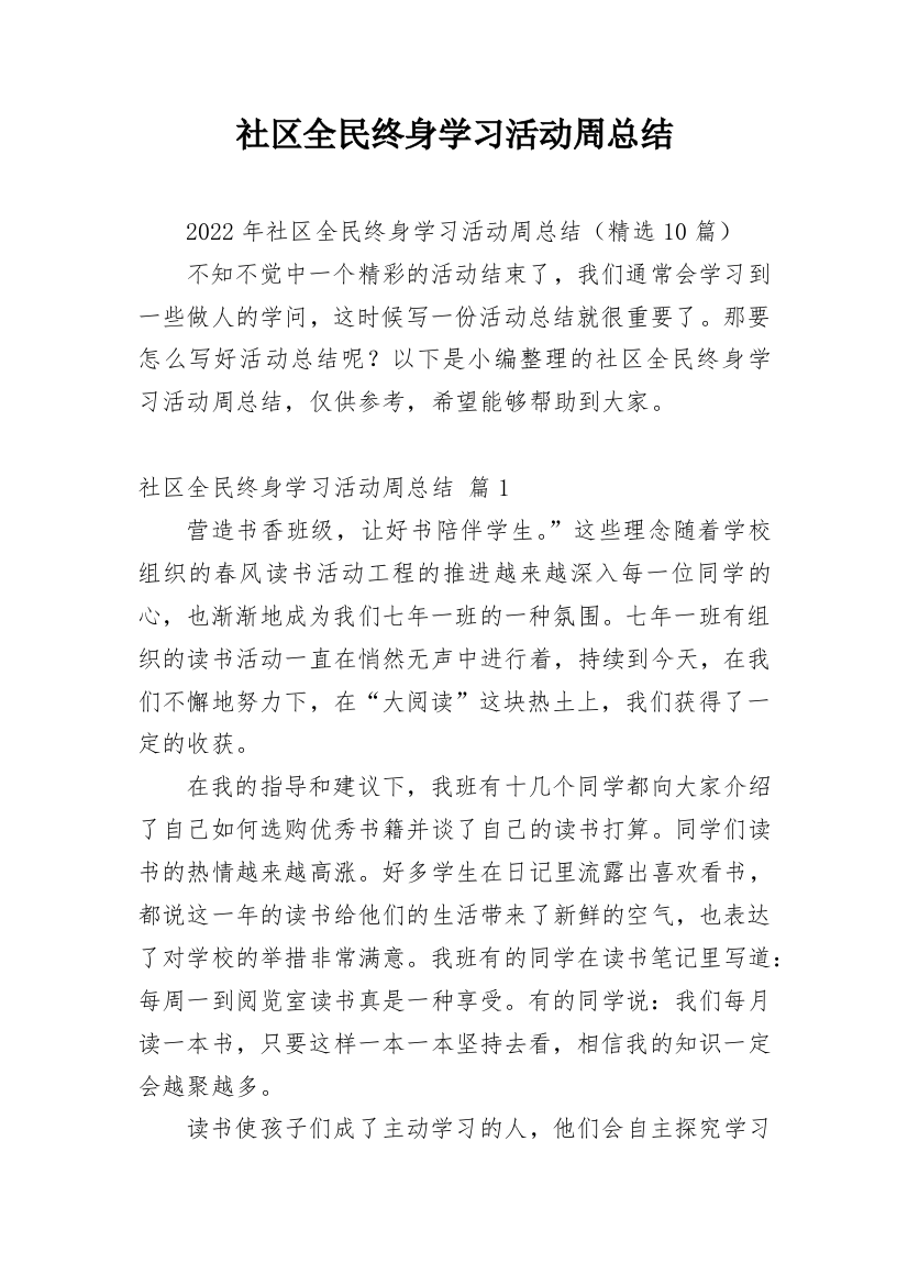 社区全民终身学习活动周总结