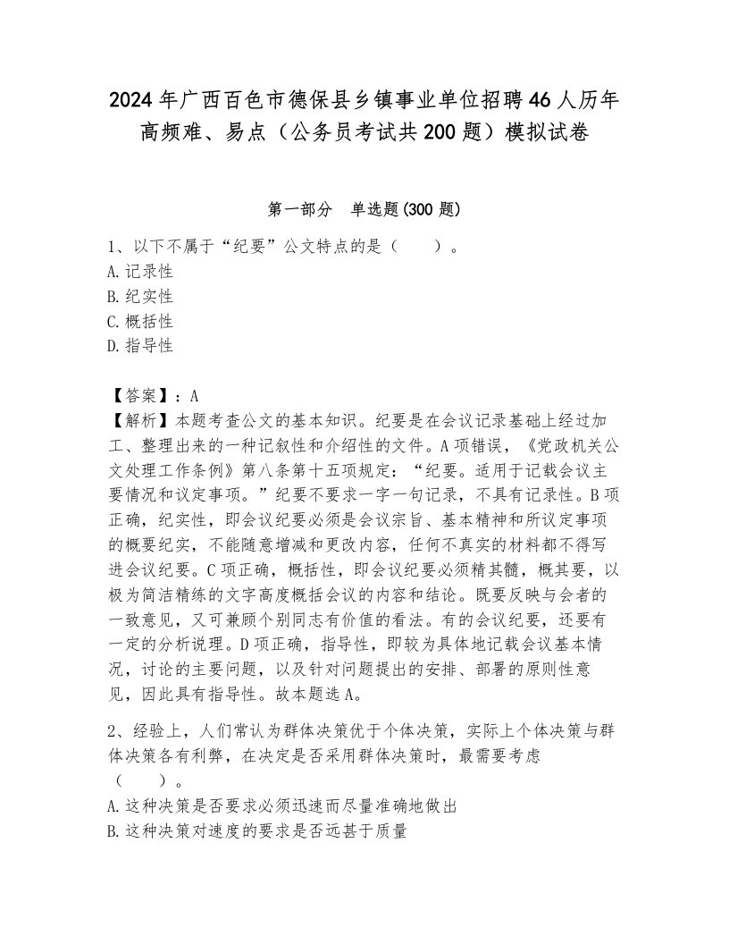 2024年广西百色市德保县乡镇事业单位招聘46人历年高频难、易点（公务员考试共200题）模拟试卷附答案（能力提升）