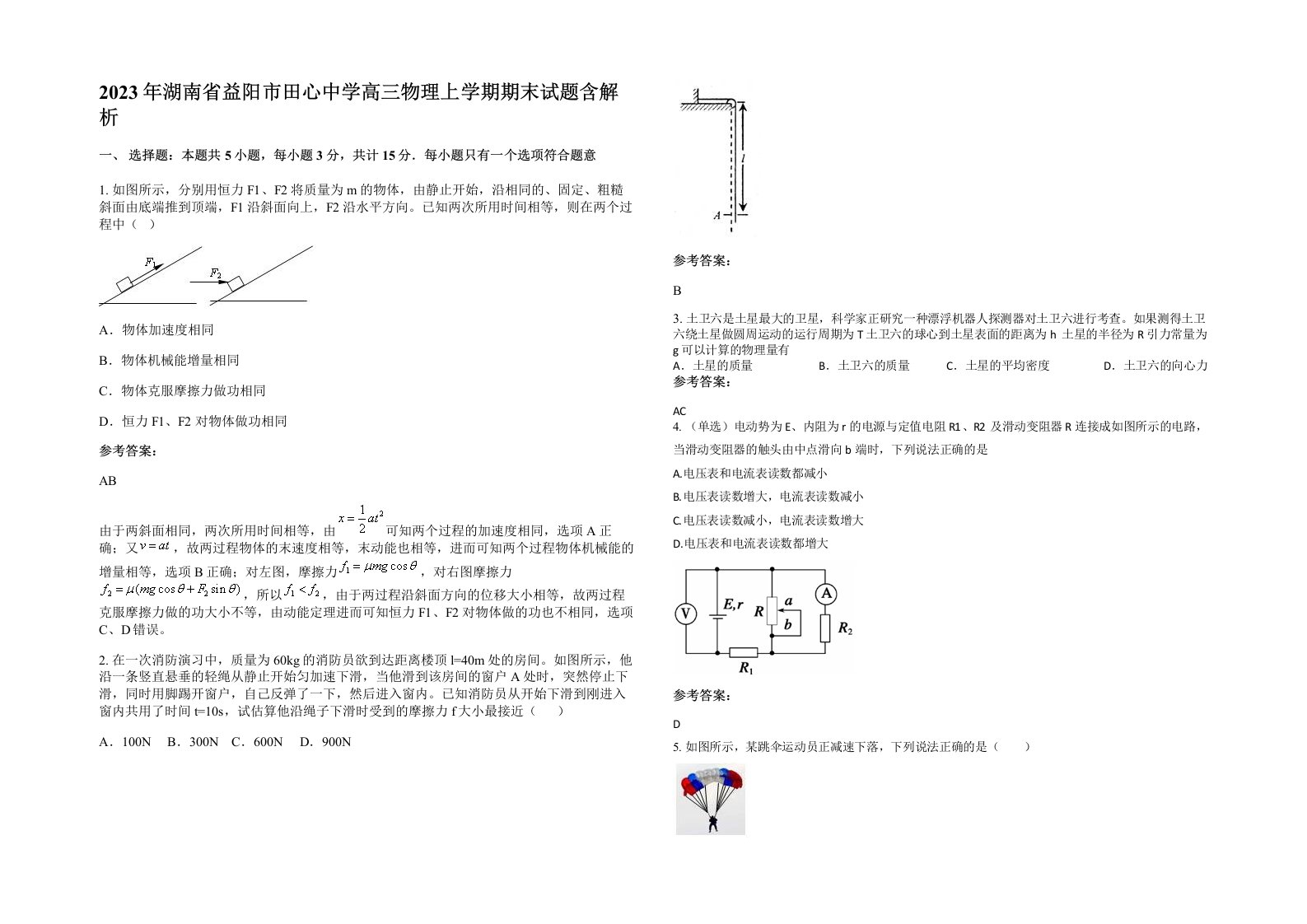 2023年湖南省益阳市田心中学高三物理上学期期末试题含解析