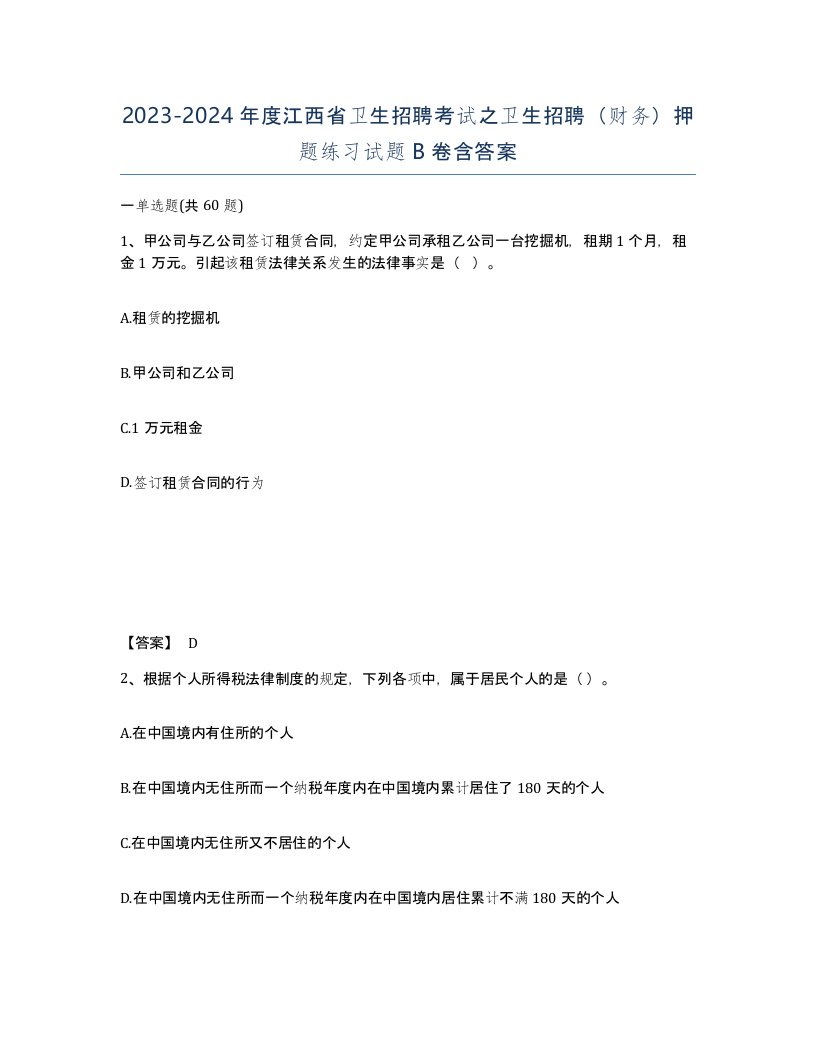 2023-2024年度江西省卫生招聘考试之卫生招聘财务押题练习试题B卷含答案