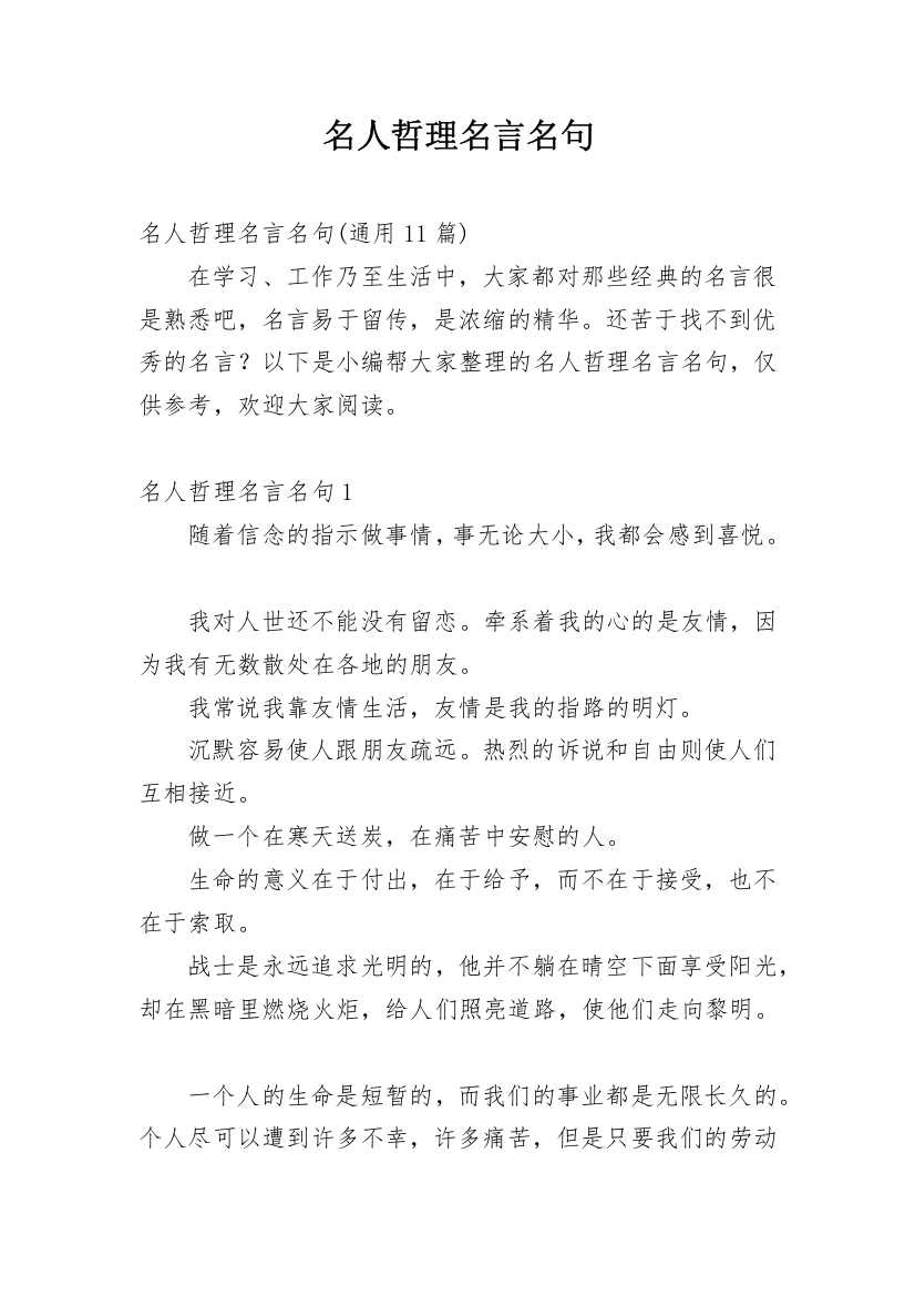 名人哲理名言名句