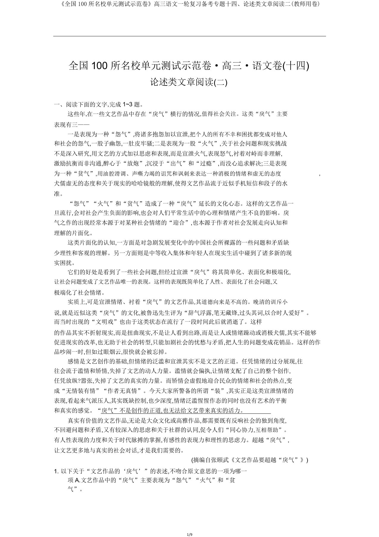 《全国100所名校单元测试示范卷》高三语文一轮复习备考专题十四、论述类文章阅读二(教师用卷)