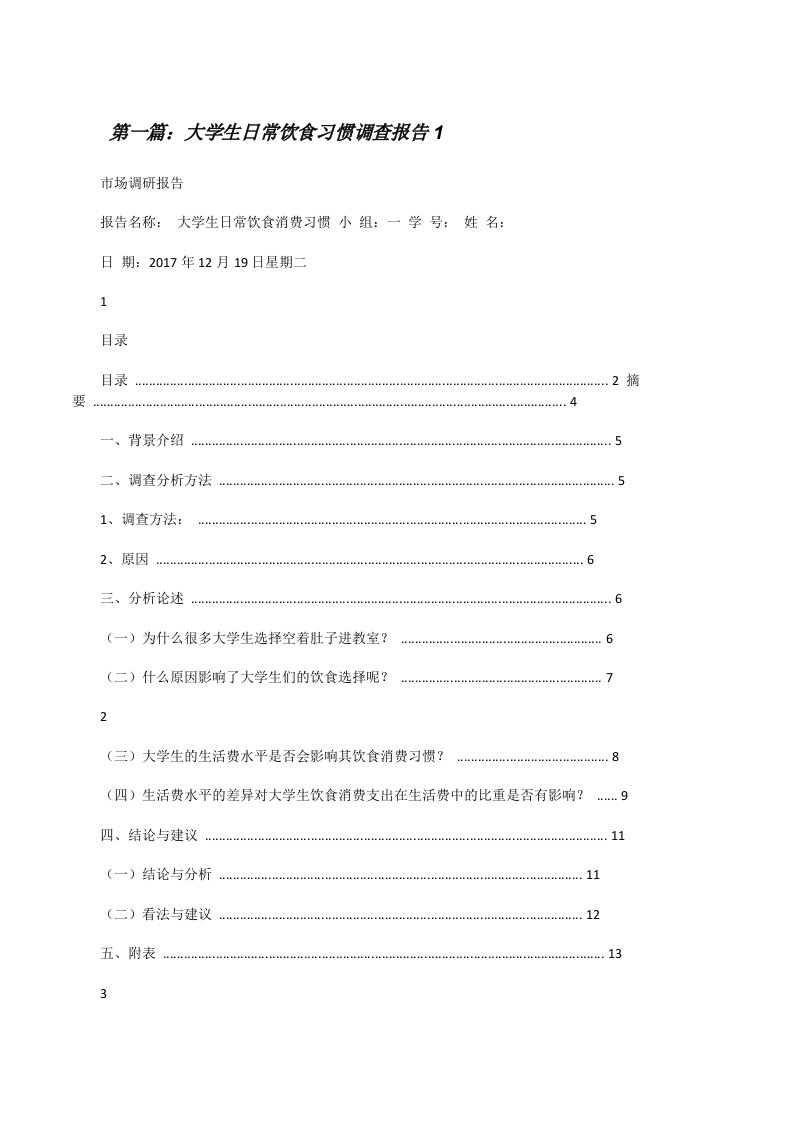 大学生日常饮食习惯调查报告1[修改版]