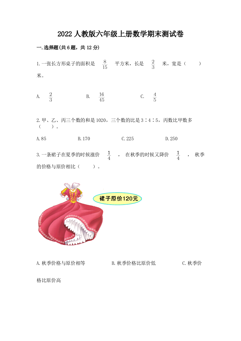 2022人教版六年级上册数学期末测试卷精品（考点梳理）