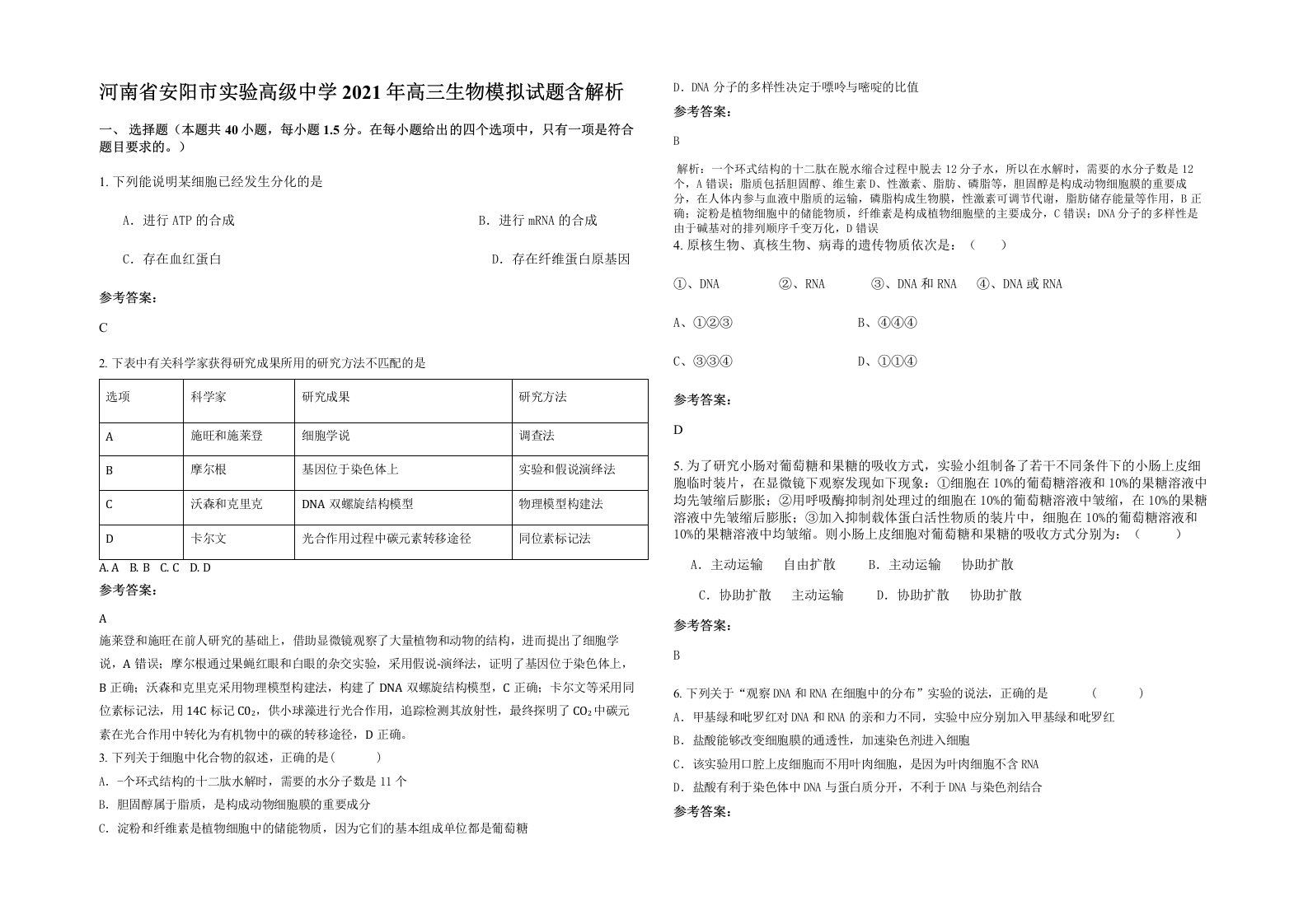 河南省安阳市实验高级中学2021年高三生物模拟试题含解析