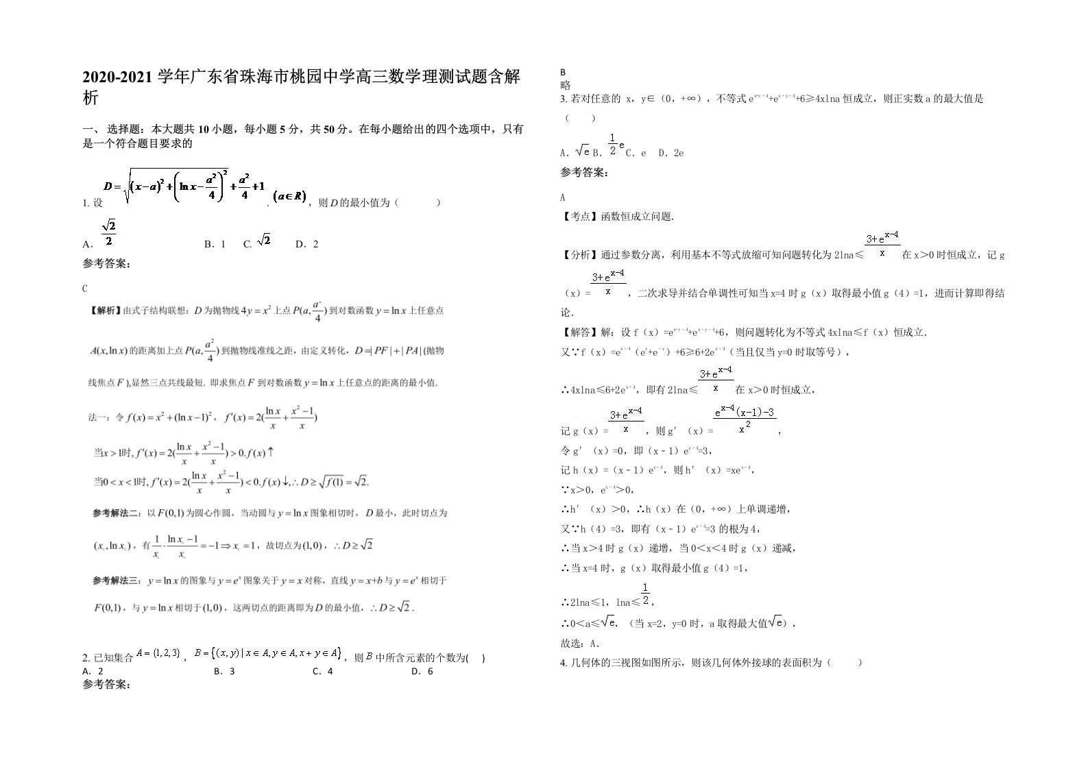 2020-2021学年广东省珠海市桃园中学高三数学理测试题含解析