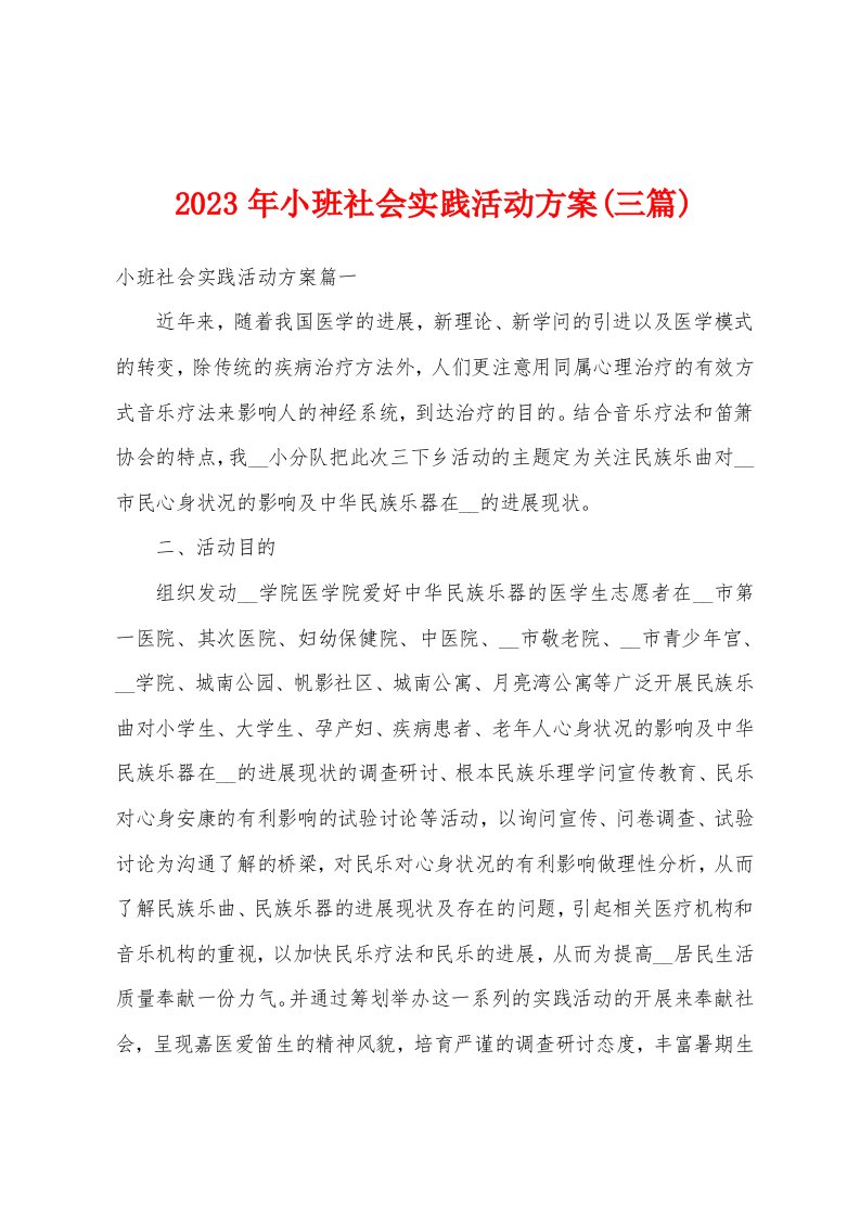 2023年小班社会实践活动方案(三篇)