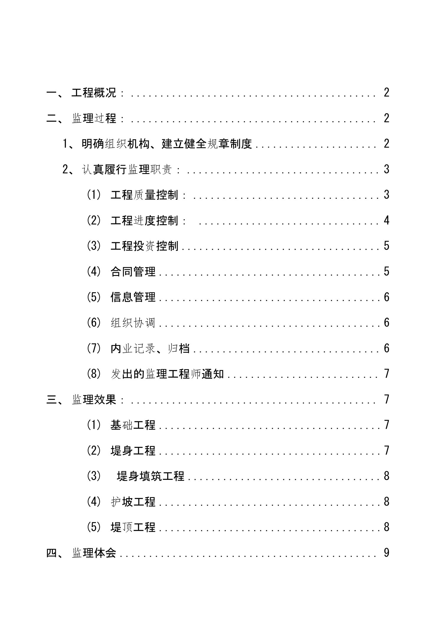 四川堤防工程监理工作总结报告