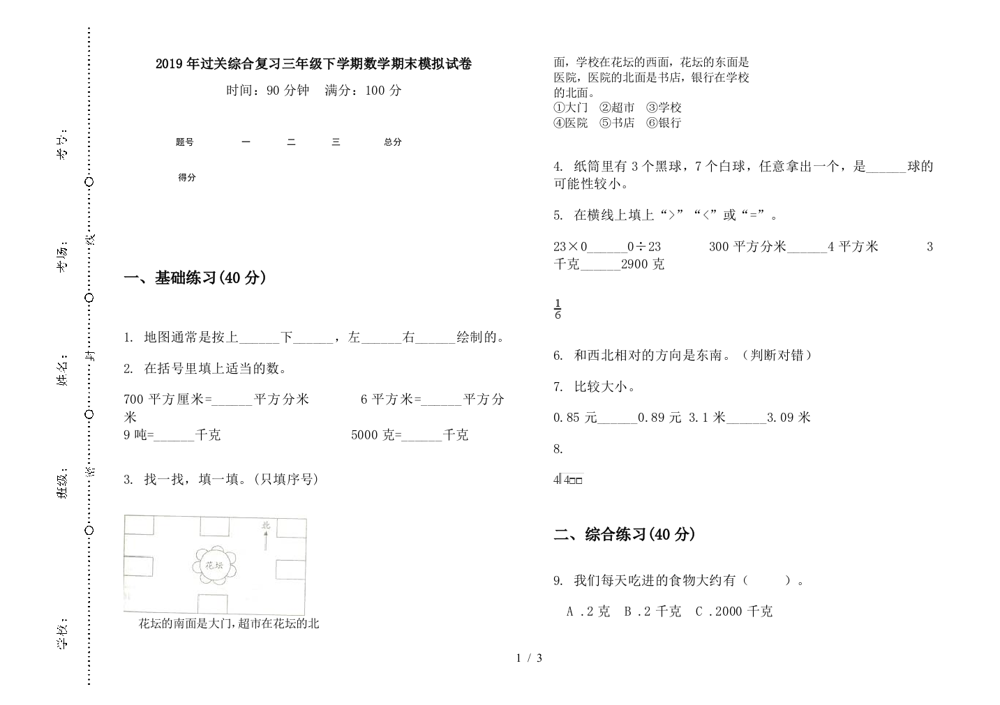 2019年过关综合复习三年级下学期数学期末模拟试卷