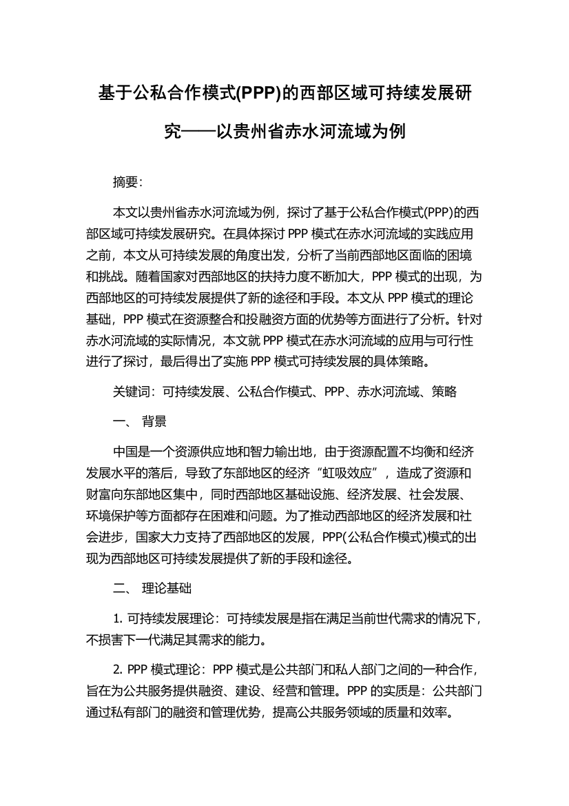 基于公私合作模式(PPP)的西部区域可持续发展研究——以贵州省赤水河流域为例