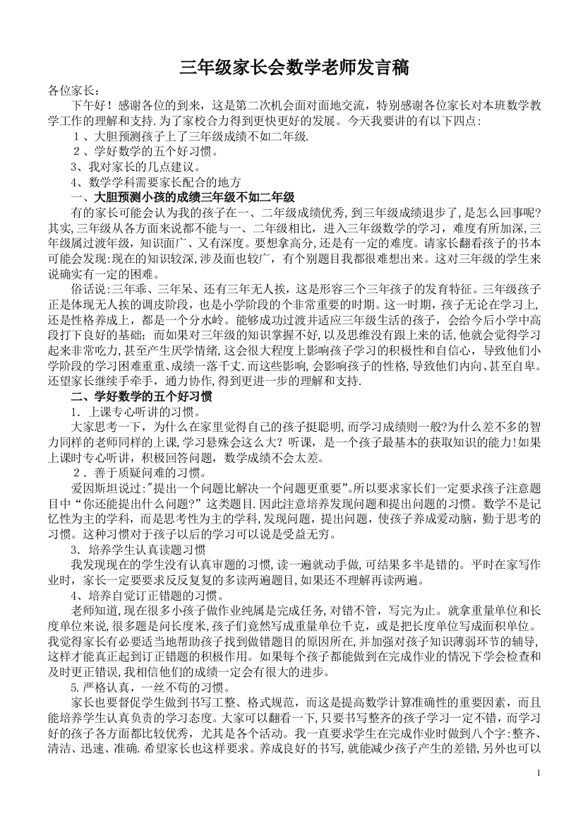 三年级数学老师家长会发言稿可编辑范本