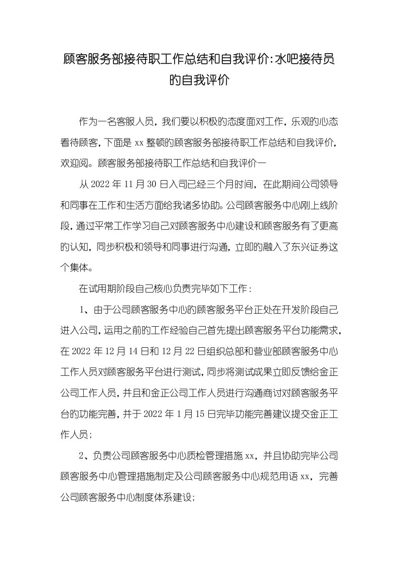 2022年用户服务部接待职员作总结和自我评价-水吧接待员的自我评价