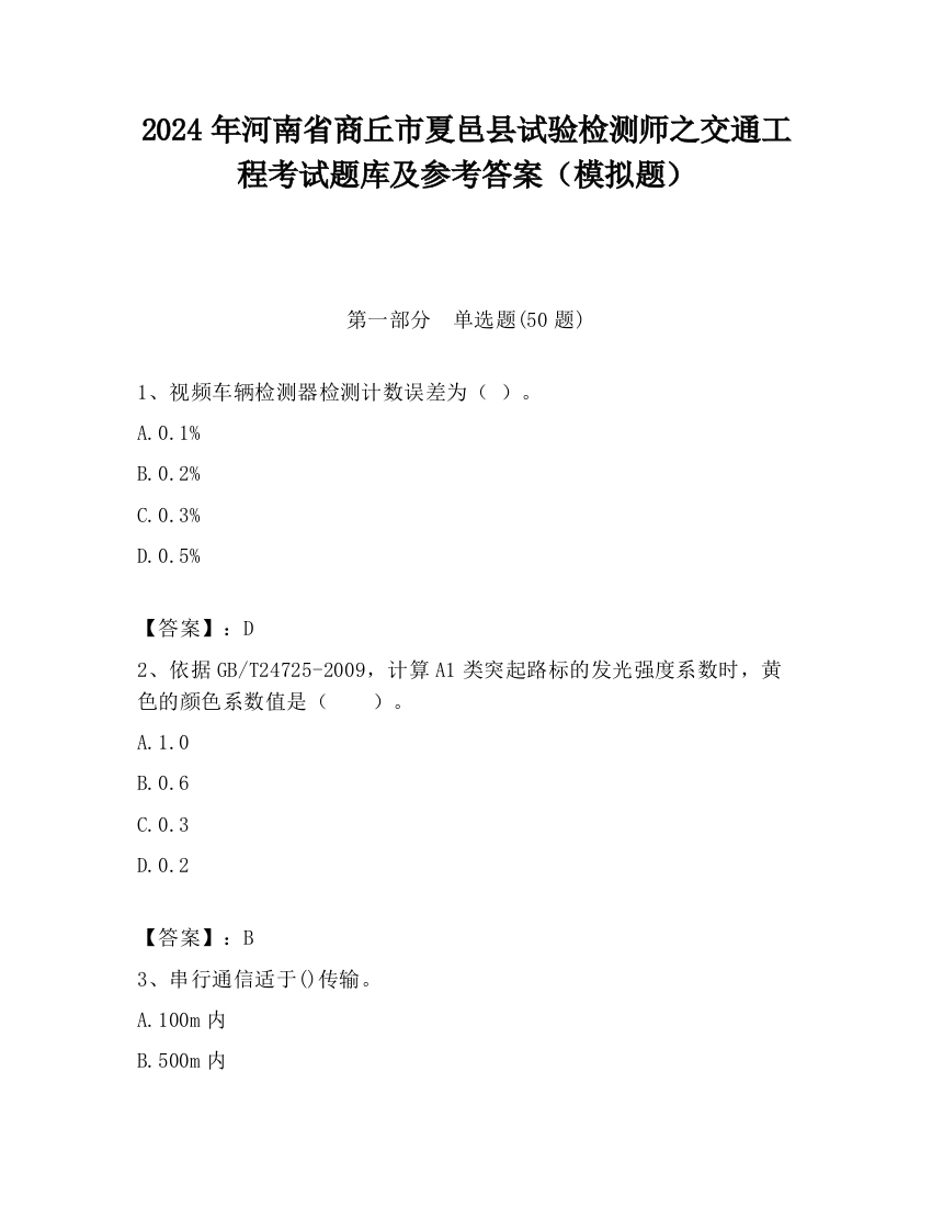 2024年河南省商丘市夏邑县试验检测师之交通工程考试题库及参考答案（模拟题）