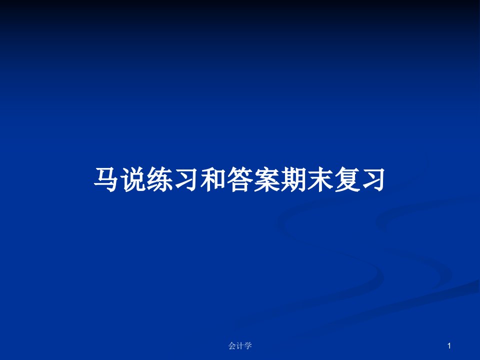 马说练习和答案期末复习PPT学习教案