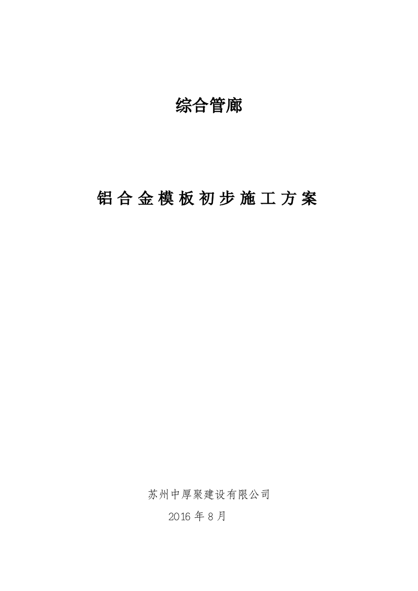 铝模板施工方案(综合管廊)(DOC56页)