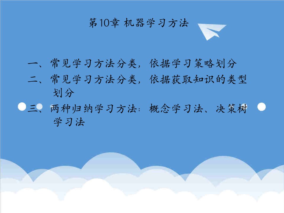 人工智能7机器学习方法