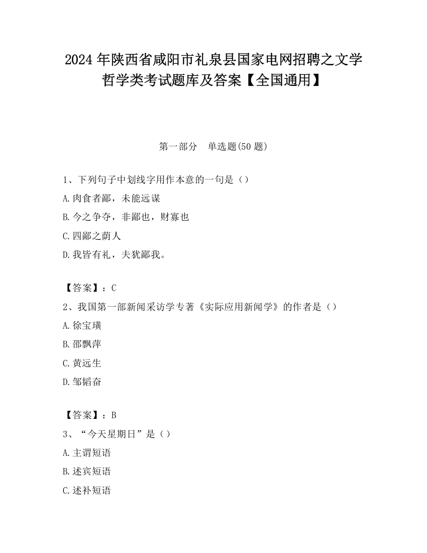 2024年陕西省咸阳市礼泉县国家电网招聘之文学哲学类考试题库及答案【全国通用】