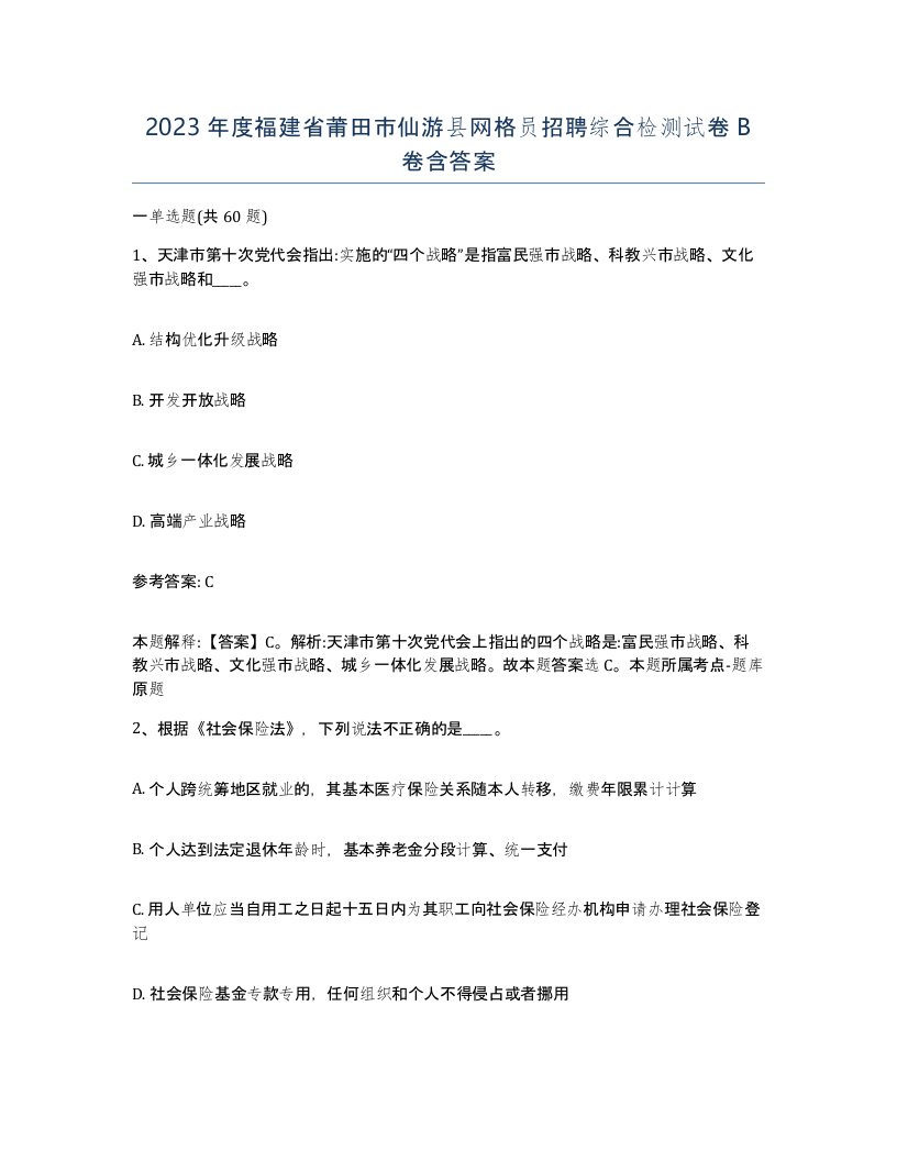 2023年度福建省莆田市仙游县网格员招聘综合检测试卷B卷含答案