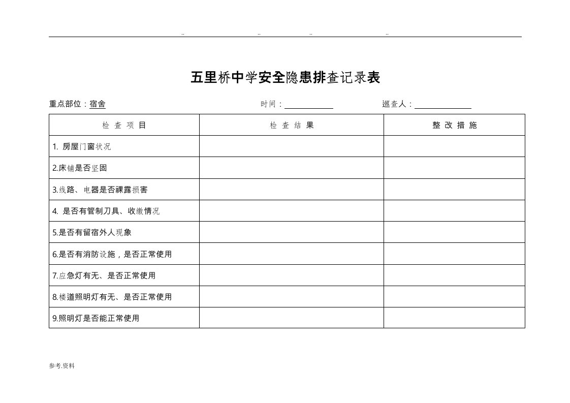 学校安全隐患排查记录表