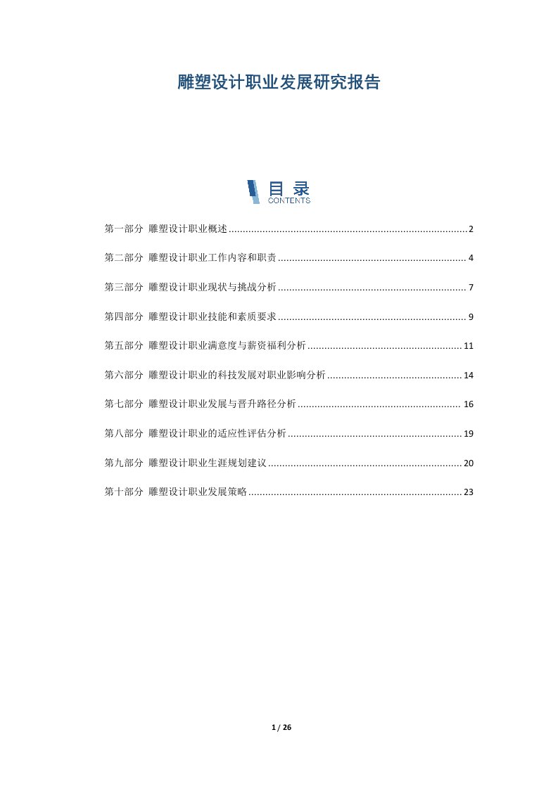 雕塑设计职业发展研究报告