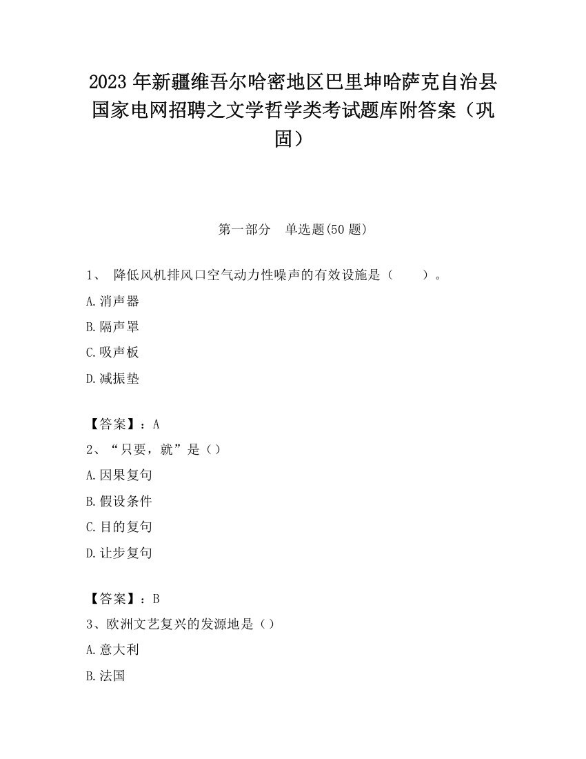 2023年新疆维吾尔哈密地区巴里坤哈萨克自治县国家电网招聘之文学哲学类考试题库附答案（巩固）