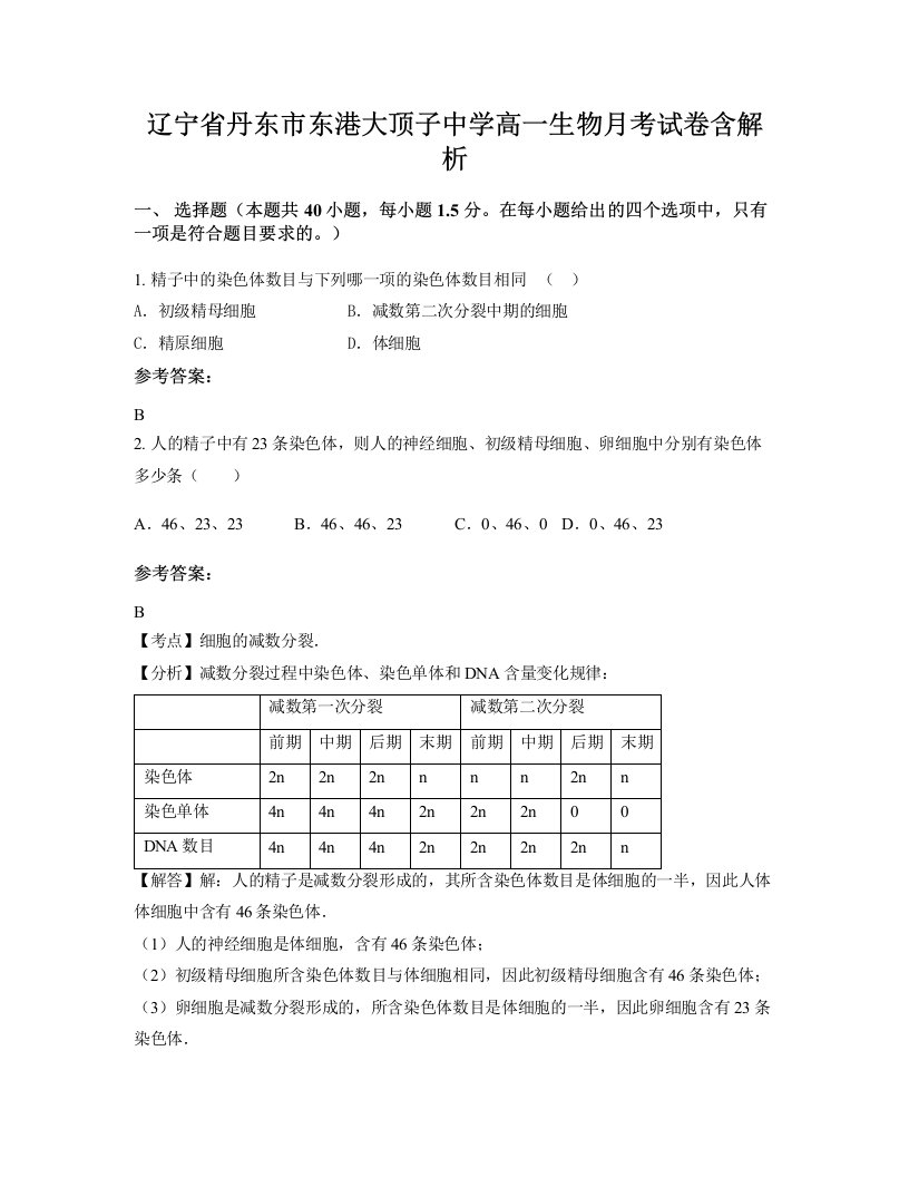 辽宁省丹东市东港大顶子中学高一生物月考试卷含解析