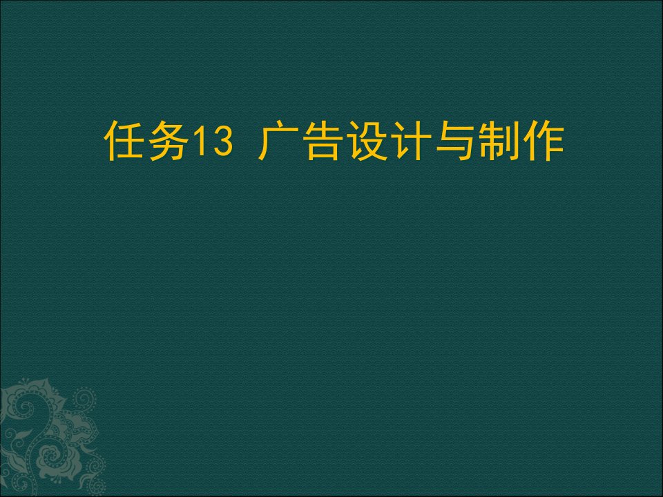 [精选]广告设计与制作讲义课件