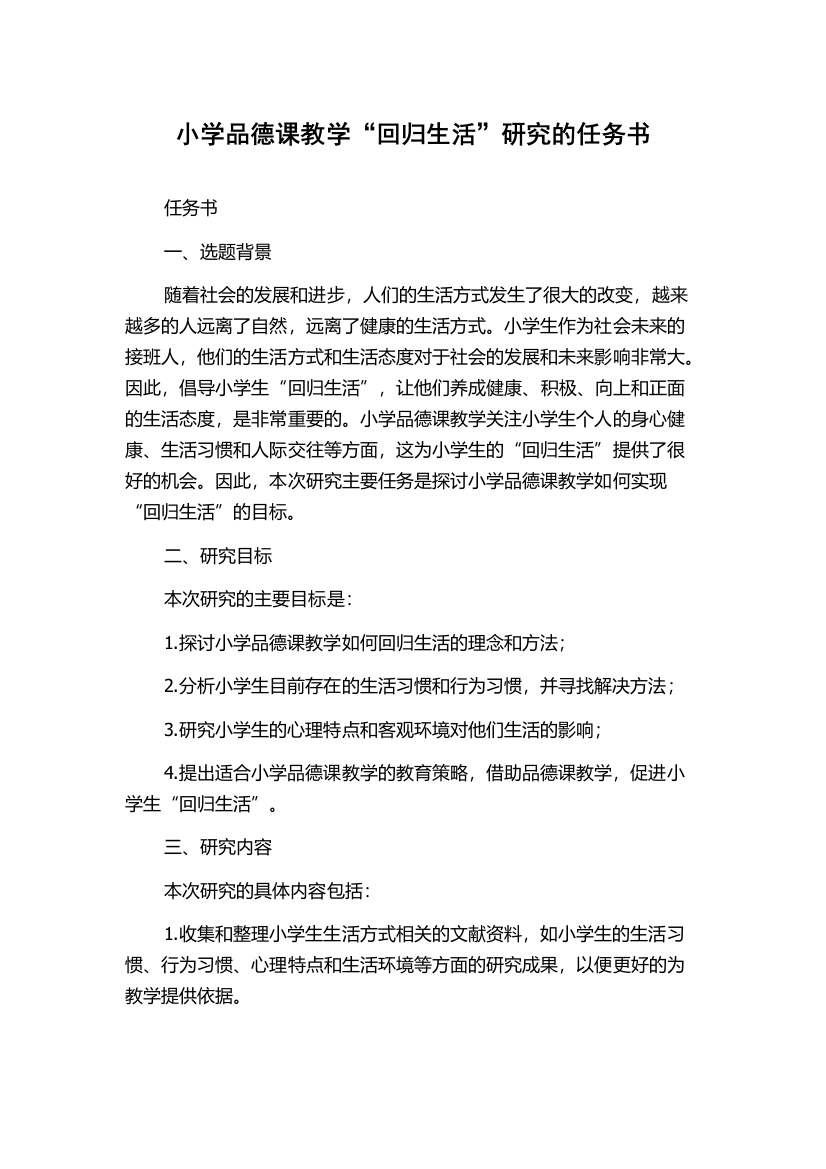 小学品德课教学“回归生活”研究的任务书