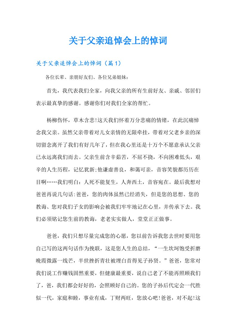 关于父亲追悼会上的悼词