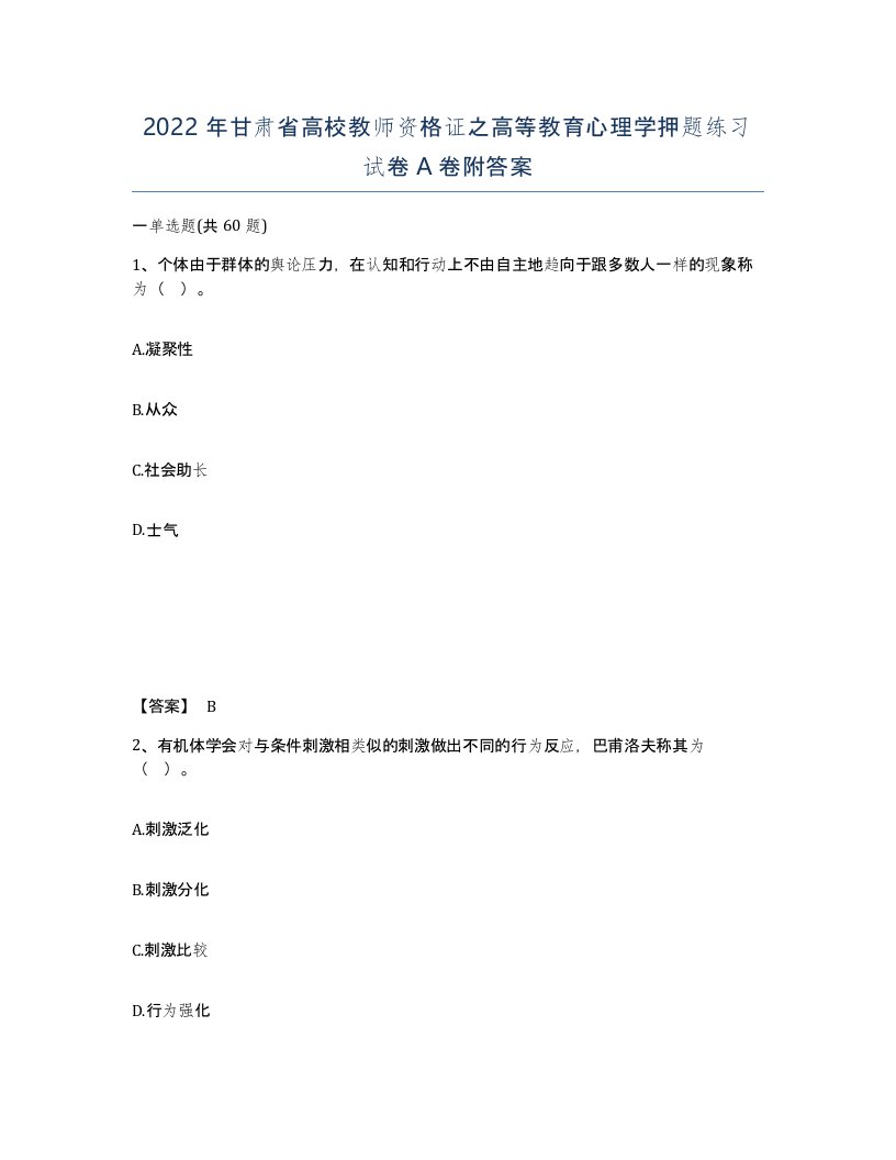 2022年甘肃省高校教师资格证之高等教育心理学押题练习试卷A卷附答案