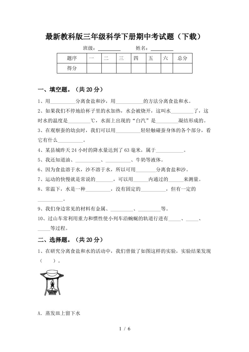 最新教科版三年级科学下册期中考试题下载