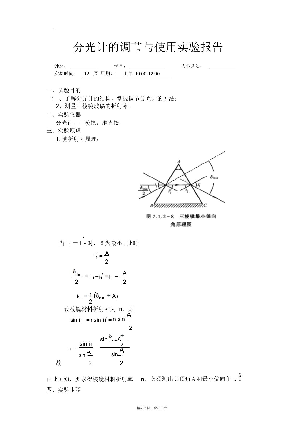 分光计的调节与使用实验报告