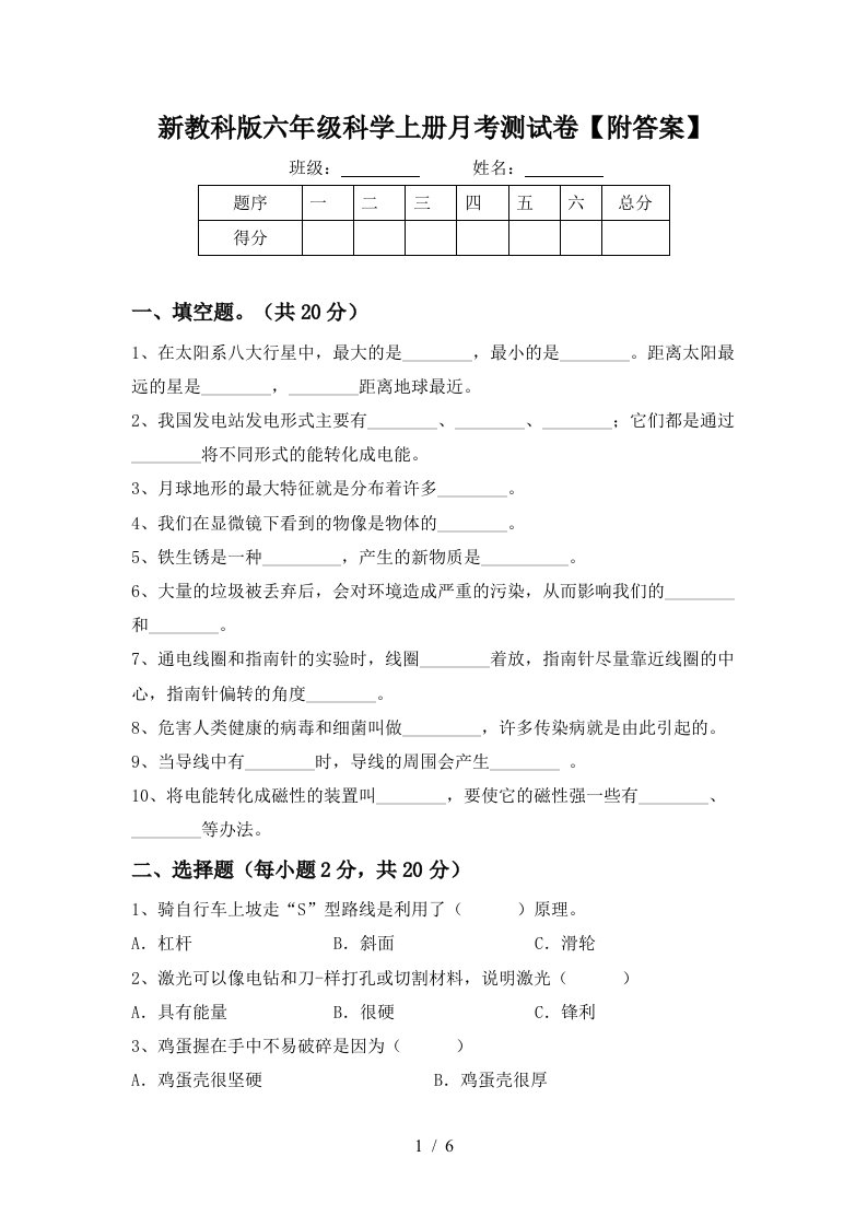 新教科版六年级科学上册月考测试卷附答案