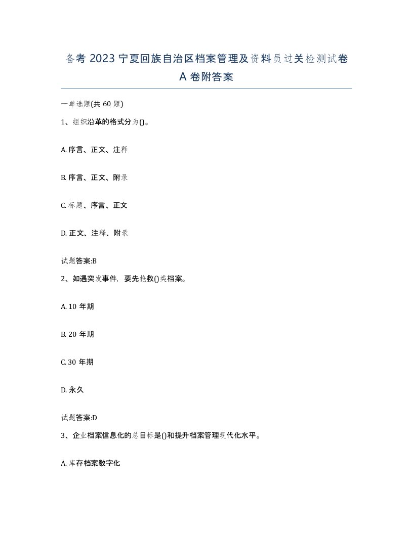 备考2023宁夏回族自治区档案管理及资料员过关检测试卷A卷附答案