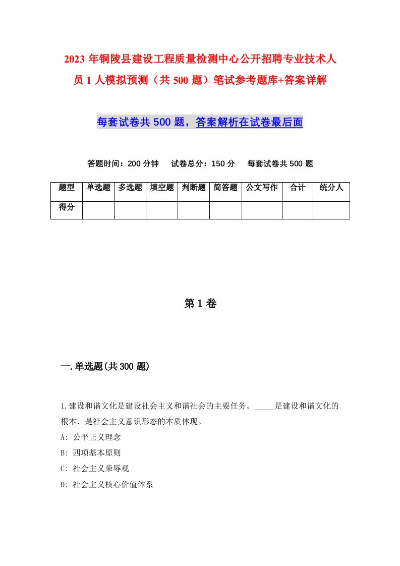 2023年铜陵县建设工程质量检测中心公开招聘专业技术人员1人模拟预测共500题笔试参考题库答案详解