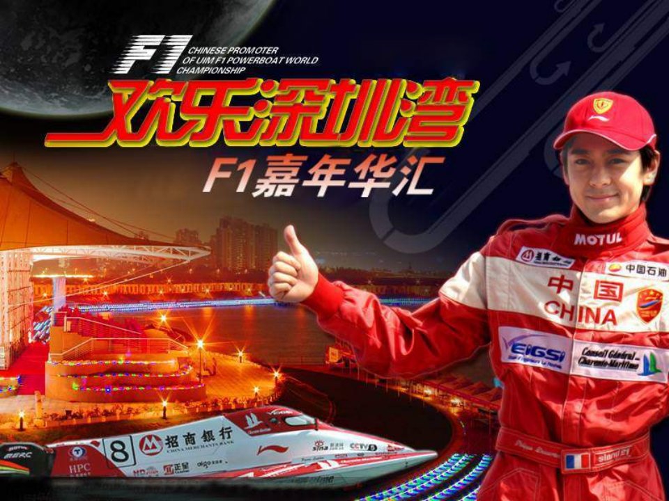 F1燃情嘉年华项目整合推广方案