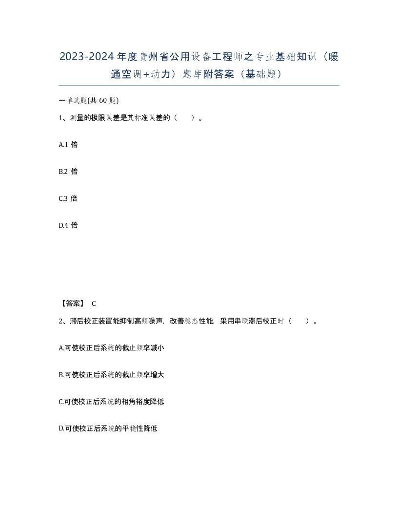 2023-2024年度贵州省公用设备工程师之专业基础知识暖通空调动力题库附答案基础题