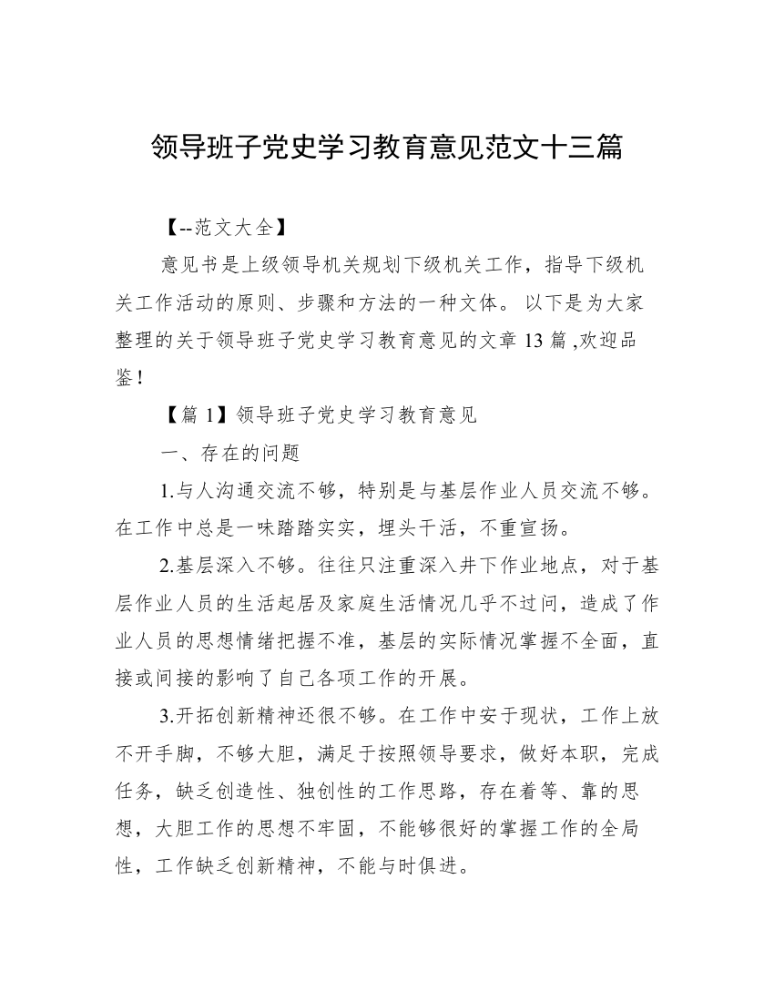 领导班子党史学习教育意见范文十三篇