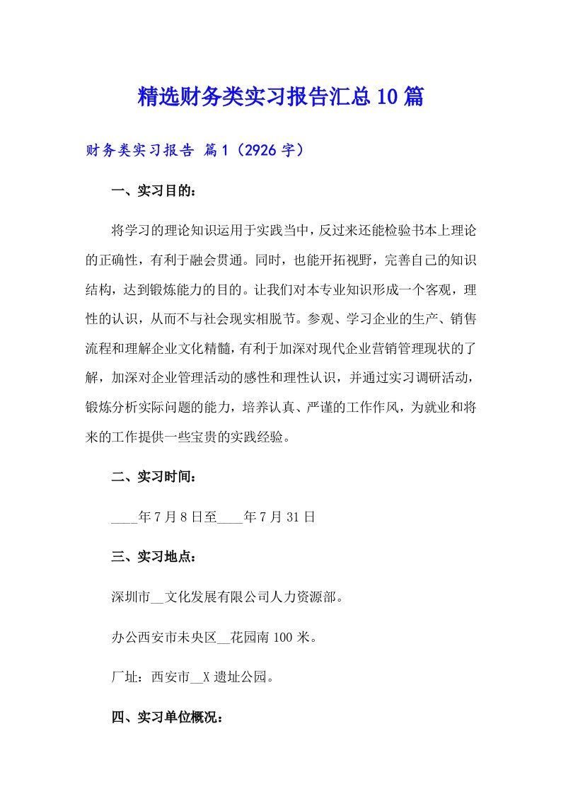 精选财务类实习报告汇总10篇