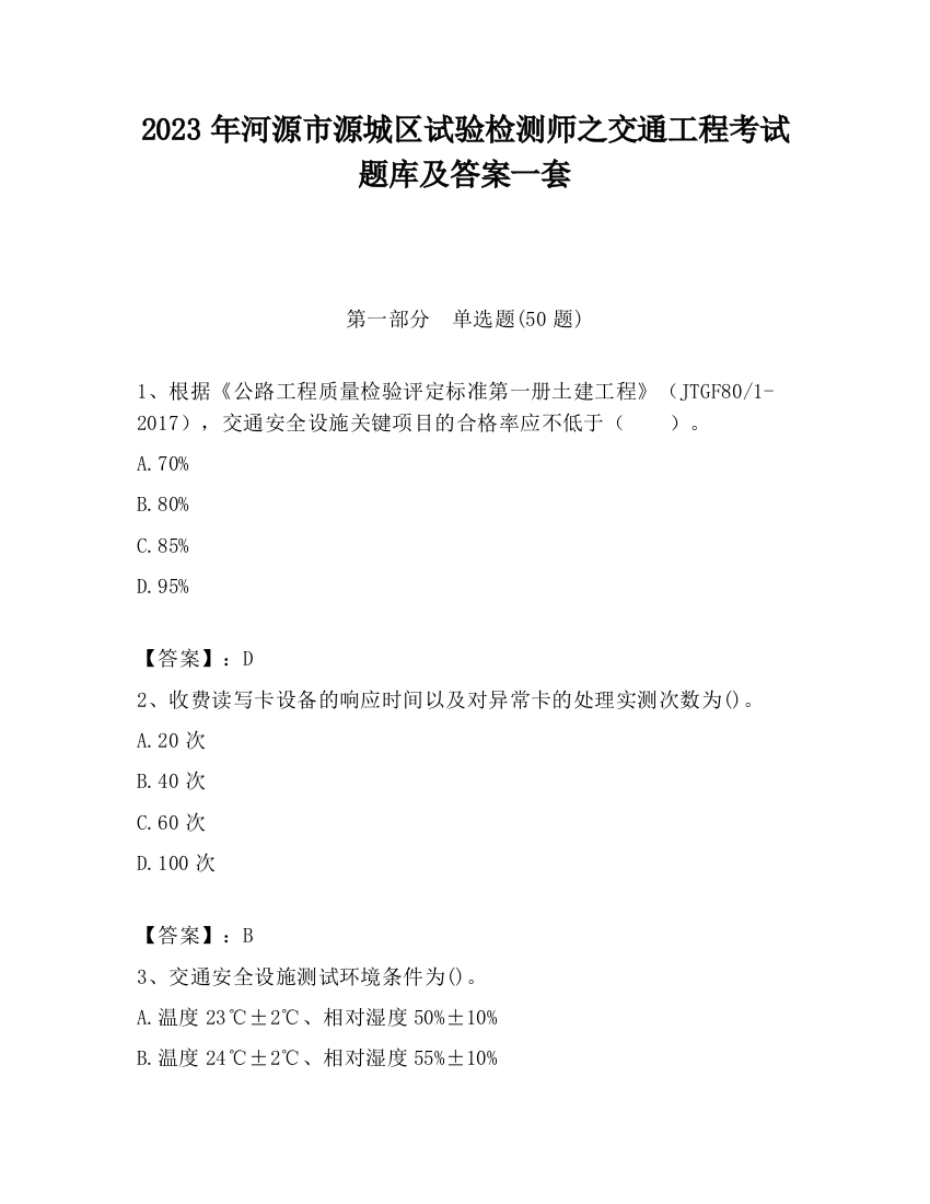 2023年河源市源城区试验检测师之交通工程考试题库及答案一套