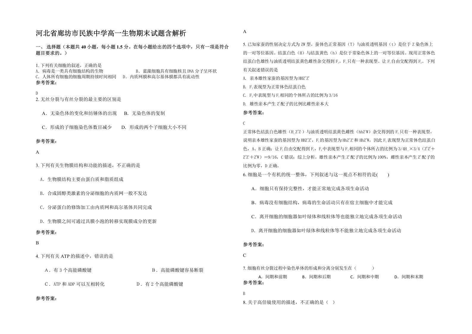 河北省廊坊市民族中学高一生物期末试题含解析