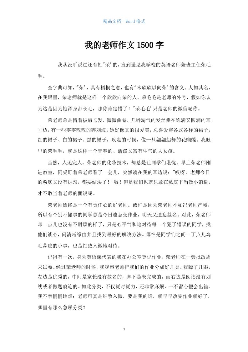 我的老师作文1500字